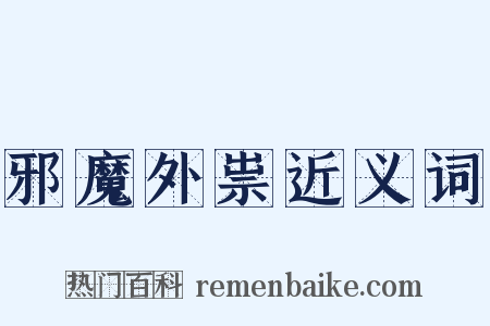 邪魔外祟近义词是什么意思的图片